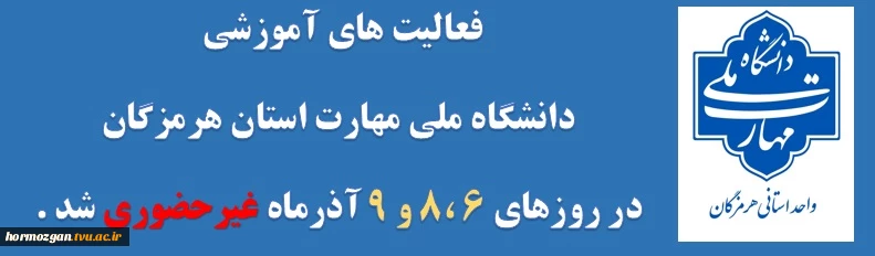 فعالیت آموزشی مراکز
دانشگاه ملی مهارت استان هرمزگان
در روزهای 6 ،8 و 9 آذرماه غیرحضوری شد . 2