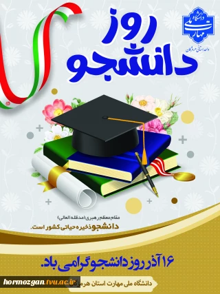 روز دانشجو گرامی باد