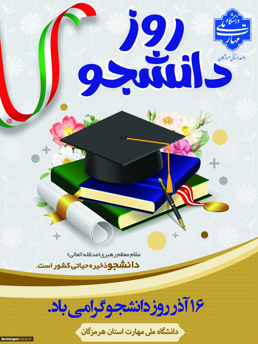 روز دانشجو گرامی باد 2