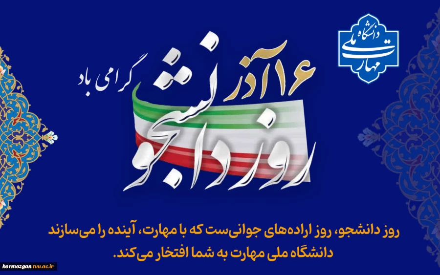 پیام تبریک ریاست دانشگاه ملی مهارت کشور به مناسبت روز دانشجو 2