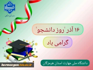 پیام تبریک ریاست دانشگاه ملی مهارت استان هرمزگان به مناسبت  روز دانشجو