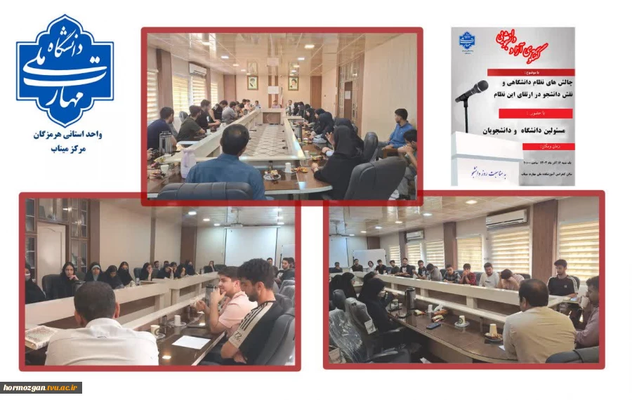 جلسه گفت‌وگو‌محور به مناسبت روز دانشجو به مناسبت روز دانشجو آموزشکده ملی مهارت میناب 2