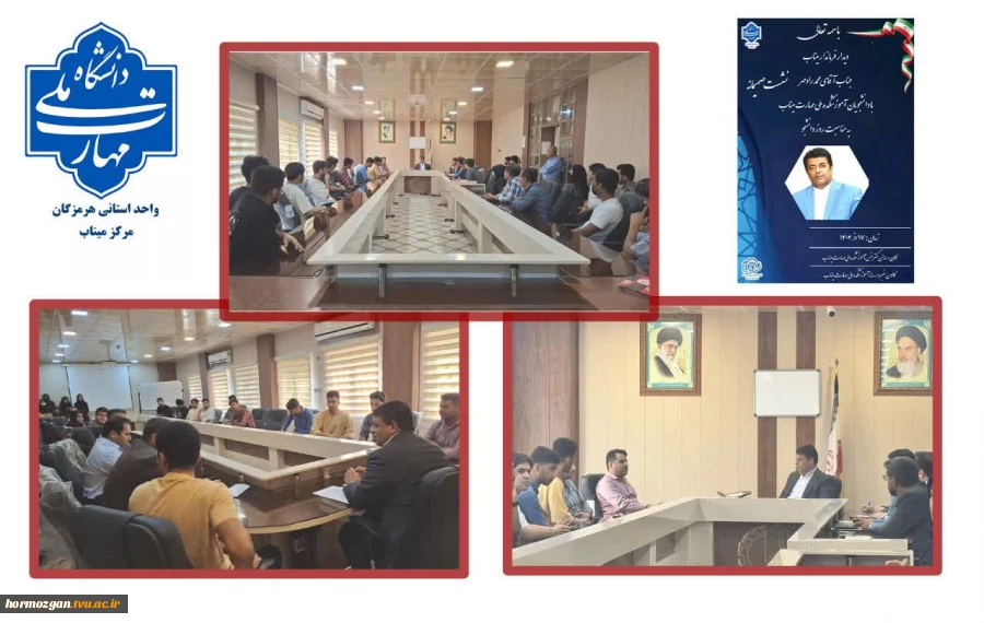 نشست صمیمی دانشجویان آموزشکده ملی مهارت با معاون استاندار و فرماندار ویژه شهرستان میناب 2