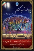 نامت را نداشتیم، اما راهت را چرا…

برگزاری دومین سالگرد شهید گمنام

 باحضور جناب آقای دکتر مصلحی رئیس دانشگاه ملی مهارت استان هرمزگان 
 2