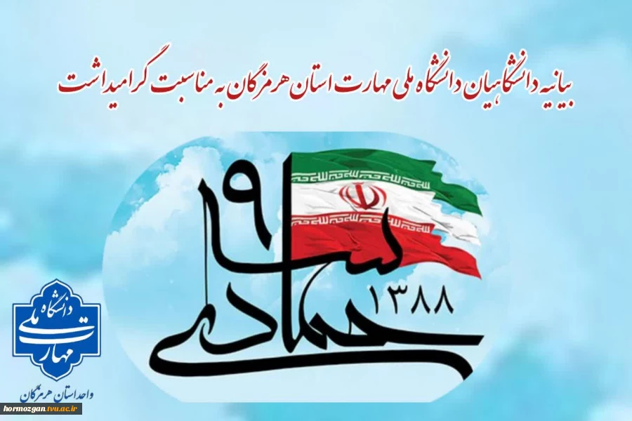 بیانیه دانشگاهیان دانشگاه ملی مهارت استان هرمزگان به مناسبت گرامیداشت حماسه ۹ دی 2
