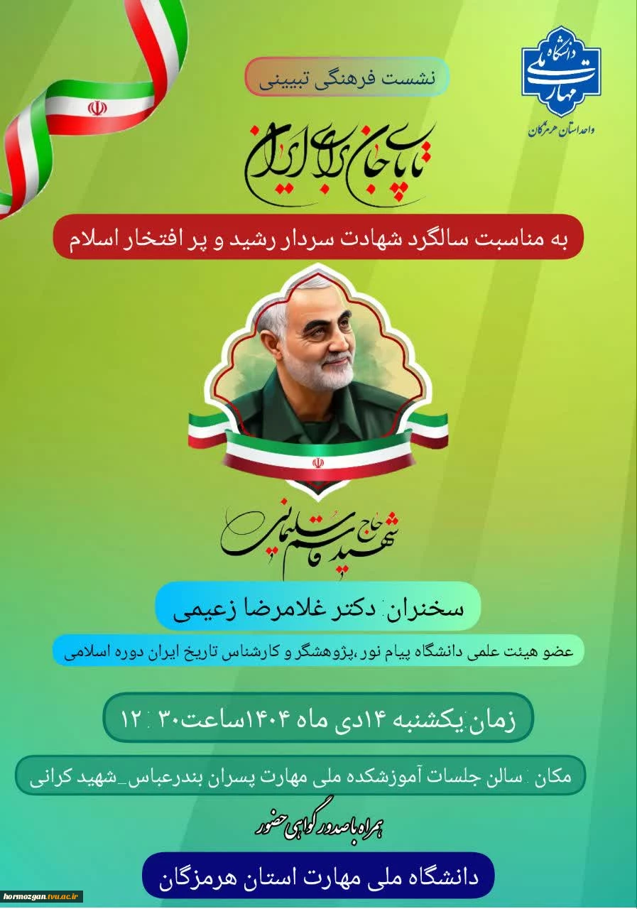 نشست فرهنگی تبیینی"تاپای جان برای ایران" به مناسبت سالگرد شهادت سردار رشید و پر افتخار اسلام"شهید حاج قاسم سلیمانی " 2