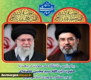 پیام رئیس دانشگاه ملی مهارت در بیعت با آیت الله سید مجتبی خامنه‌ای