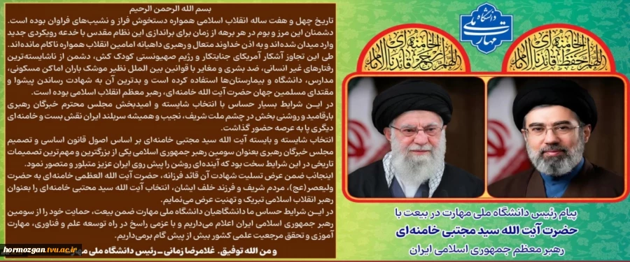 پیام رئیس دانشگاه ملی مهارت در بیعت با آیت الله سید مجتبی خامنه‌ای 2