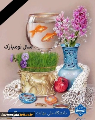 پیام تبریک نوروز جناب آقای مهدی مصلحی رئیس دانشگاه ملی مهارت استان هرمزگان