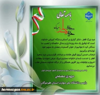 پیام تبریک جناب آقای مهدی مصلحی رئیس دانشگاه ملی مهارت استان هرمزگان
