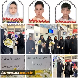 استقبال از خانواده های شهدای دانش آموز مدرسه شجره طیبه میناب( شهیده آتنا احمدزاده ، شهید هانی پری تقی نژاد و شهید حامد پری تقی نژاد) در بازگشت از حرم مطهر رضوی