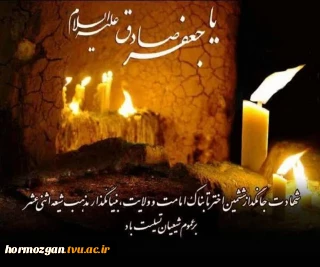 شهادت جانگداز ششمین اختر تابناک امامت و ولایت ،بنیانگذار مذهب شیعه اثنی عشر بر عموم شیعیان تسلیت باد.