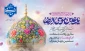 سالروز ولادت با سعادت امام رضا (ع) برعموم مسلمین جهان مبارک باد