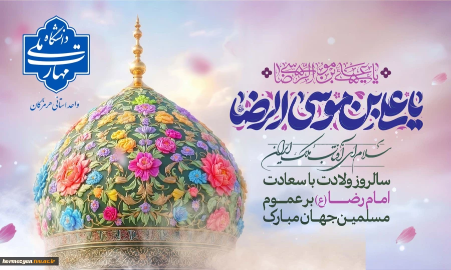 سالروز ولادت با سعادت امام رضا (ع) برعموم مسلمین جهان مبارک باد 2