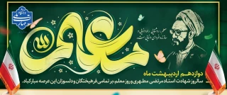 روز معلم گرامی باد
