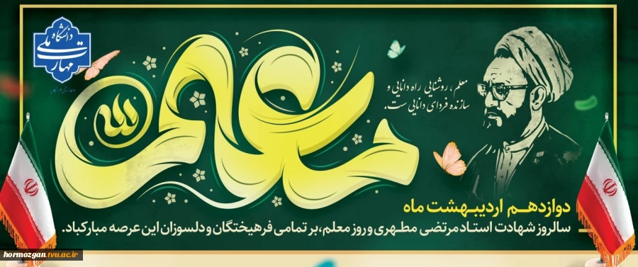 روز معلم گرامی باد 2