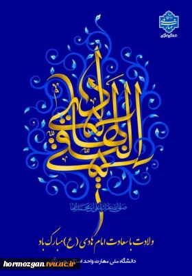 15 ذی الحجه، سال روز ولادت اسوه طهارت و پیشوای هدایت، حضرت علی بن محمد الهادی علیه السلام مبارک باد.