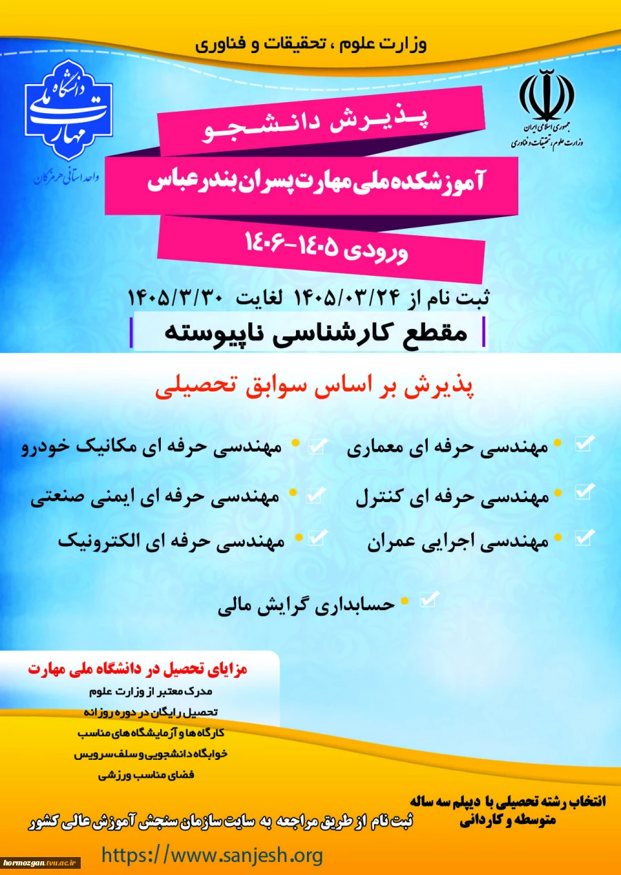 آغاز ثبت‌نام مقطع کارشناسی ناپیوسته 2