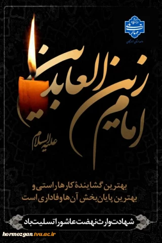 السلام علیک یا سیدالساجدین