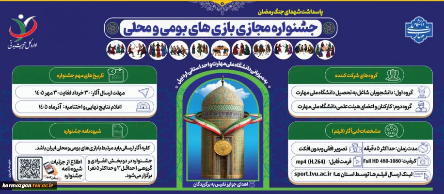 جشنواره مجازی بازی های بومی و محلی دانشگاه ملی مهارت -سال ۱۴۰۵