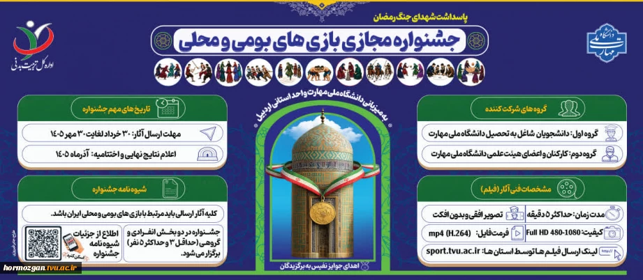 جشنواره مجازی بازی های بومی و محلی دانشگاه ملی مهارت -سال ۱۴۰۵