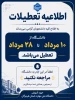 اطلاعیه تعطیلی دانشگاه 2