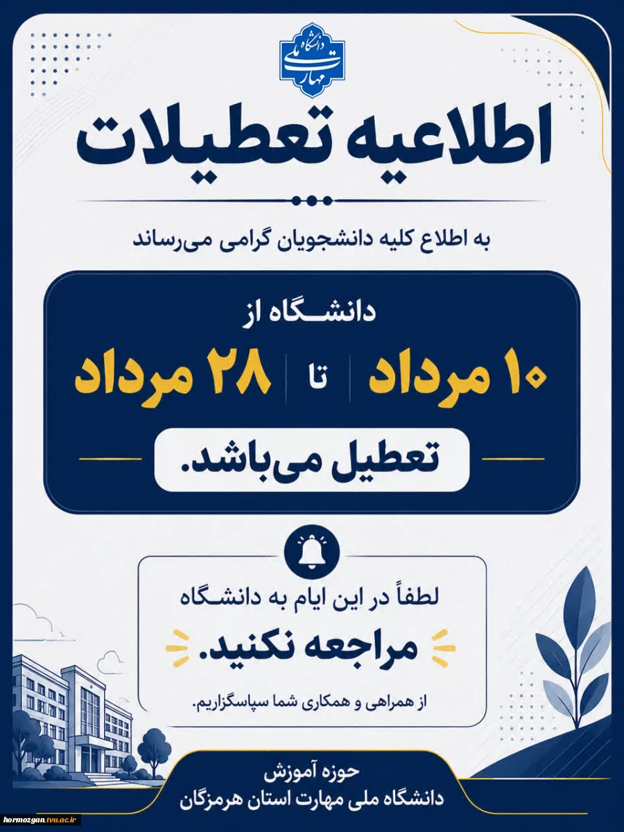 اطلاعیه تعطیلی دانشگاه ملی مهارت استان هرمزگان و مراکز تابعه آن 2