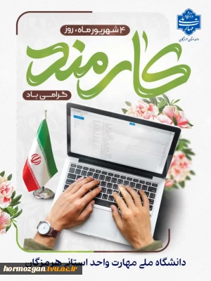 روز کارمند بر تمام کارمندان فهیم و پرتلاش فرخنده باد.