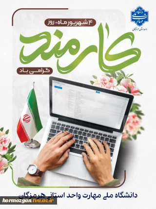روز کارمند بر تمام کارمندان فهیم و پرتلاش فرخنده باد.