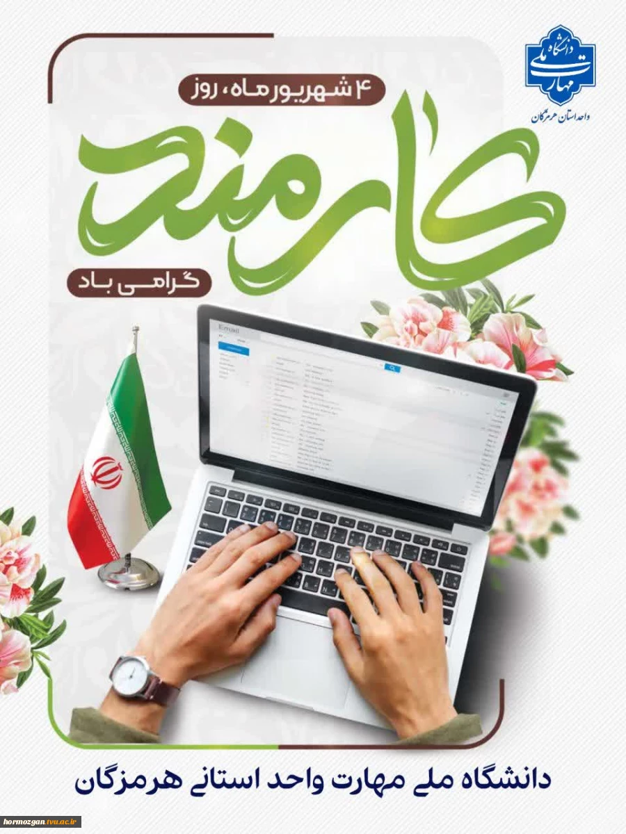 روز کارمند بر تمام کارمندان فهیم و پرتلاش فرخنده باد. 2