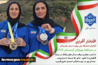 افتخارآفرینی کارکنان دانشگاه ملی مهارت واحد  استانی هرمزگان در مسابقات یوروکاپ گرجستان 2026