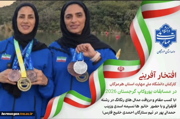 افتخارآفرینی کارکنان دانشگاه ملی مهارت واحد  استانی هرمزگان در مسابقات یوروکاپ گرجستان 2026